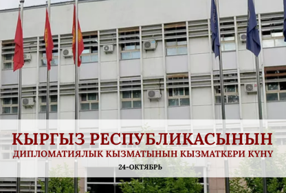 Qırğız Respublikasının Diplomatik Xidməti Günü münasibətilə TÜRKPA Baş katibinin təbrik mesajı